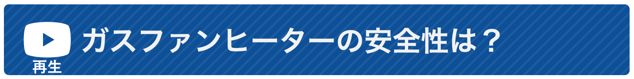 ガスファンヒーターの安全性は？