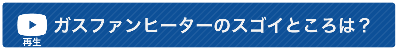 ガスファンヒーターのスゴイところは？