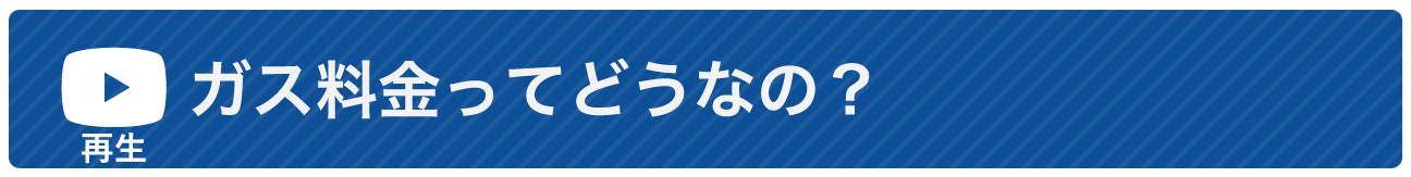 ガス料金ってどうなの？