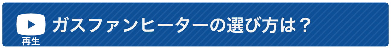 ガスファンヒーターの選び方は？