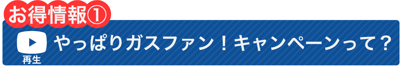 やっぱりガスファン！キャンペーンって？