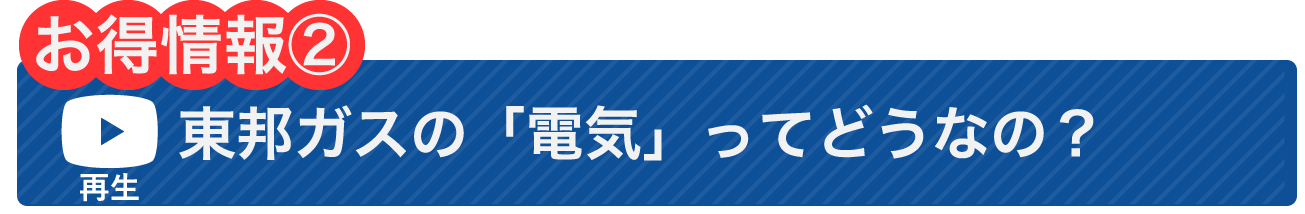 東邦ガスの「電気」ってどうなの？